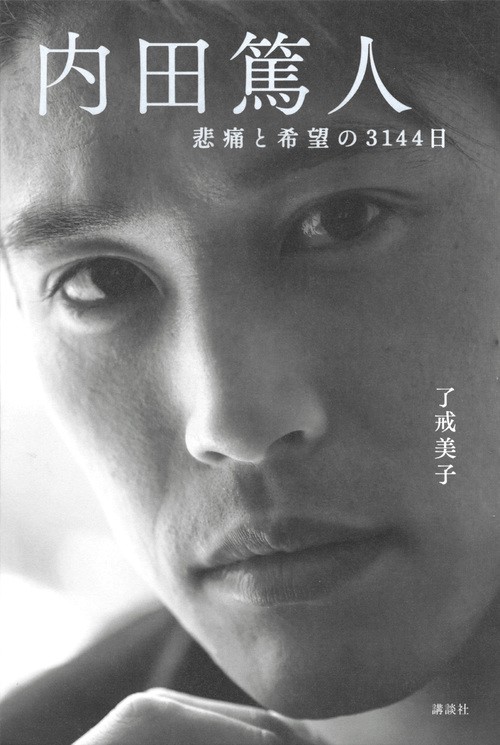内田篤人　悲痛と希望の3144日