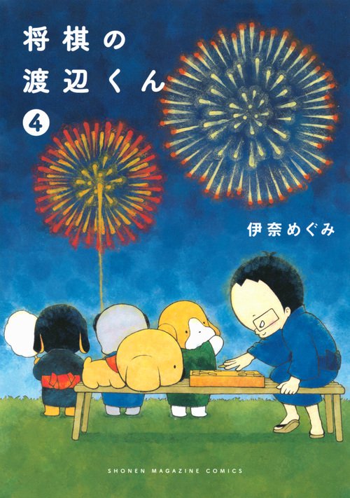 将棋の渡辺くん（4）