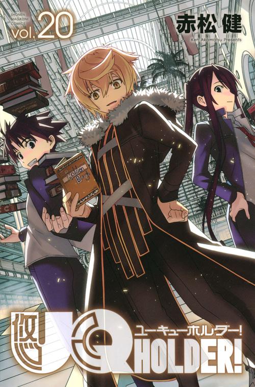 UQ　HOLDER！（20）