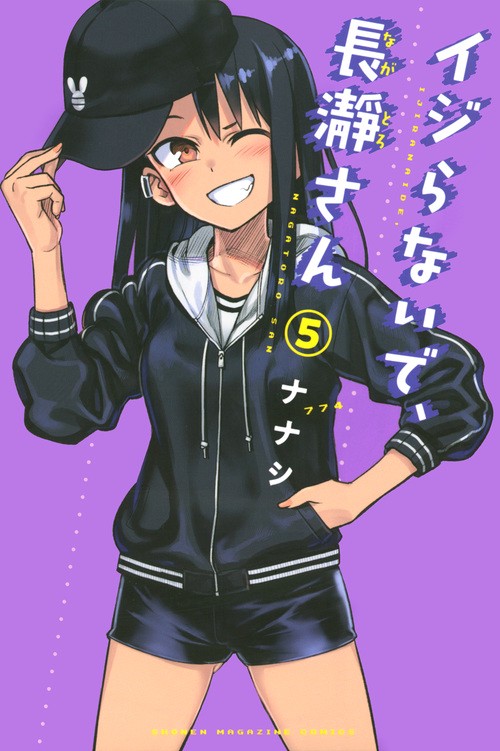 イジらないで、長瀞さん（5）
