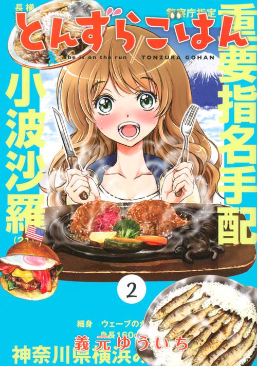 とんずらごはん（2）