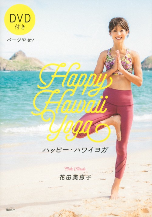 パーツやせ！　ハッピー・ハワイヨガ　DVD付き　