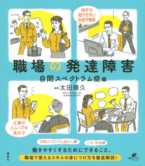 職場の発達障害　自閉スペクトラム症編