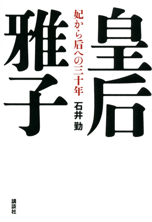 皇后雅子　妃から后への三十年