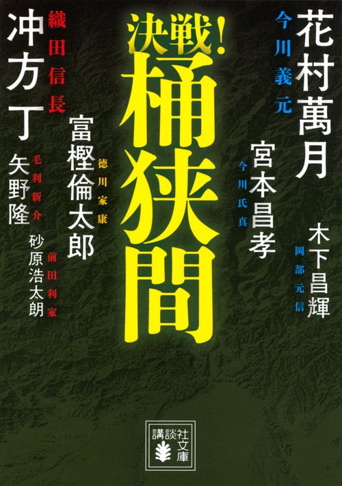 決戦！桶狭間