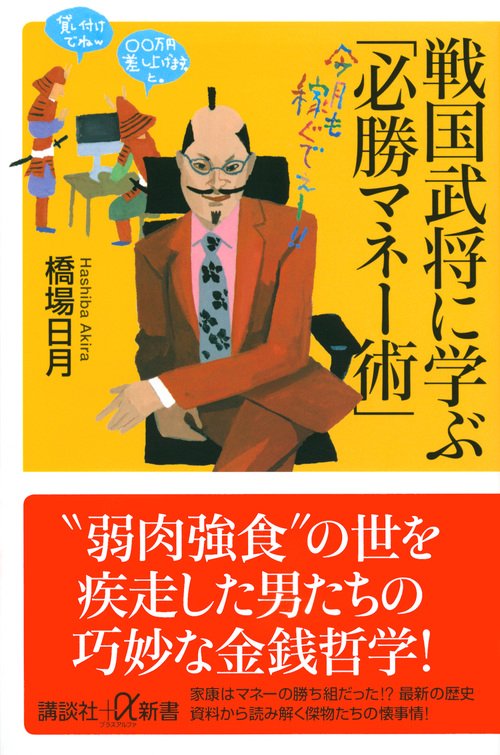 戦国武将に学ぶ「必勝マネー術」