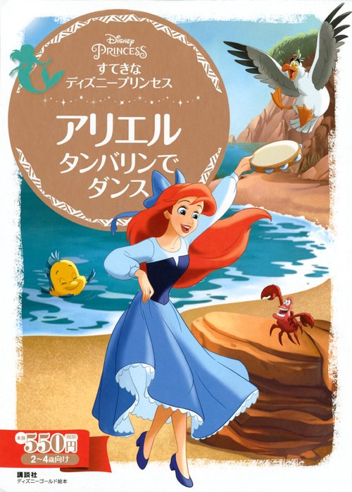 すてきなディズニープリンセス アリエル タンバリンでダンス 2〜4歳向け
