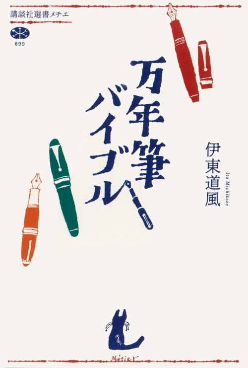 万年筆バイブル