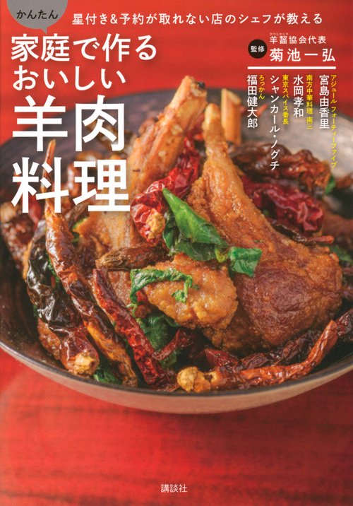 家庭で作るおいしい羊肉料理　星付き＆予約が取れない店のシェフが教える　かんたん
