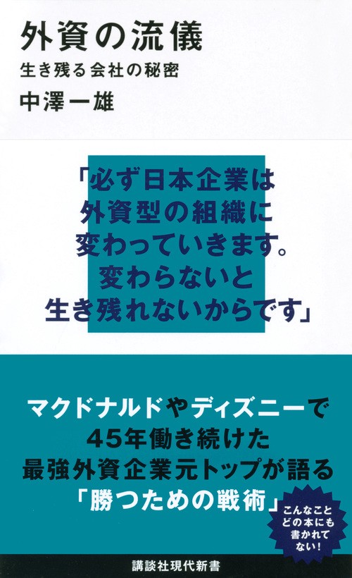 外資の流儀　生き残る会社の秘密