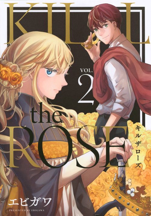 KILL　the　ROSE（2）