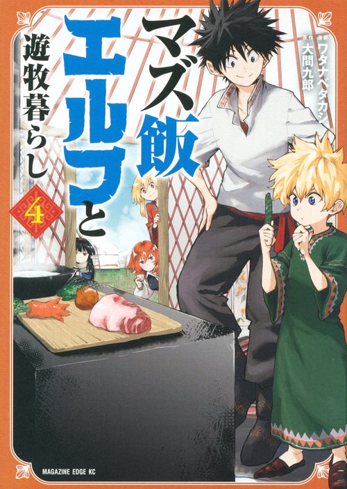 マズ飯エルフと遊牧暮らし（4）