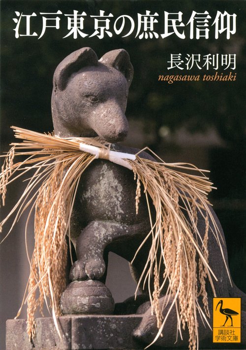 江戸東京の庶民信仰