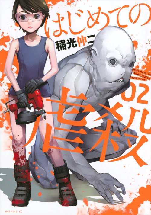 はじめての虐殺（2）