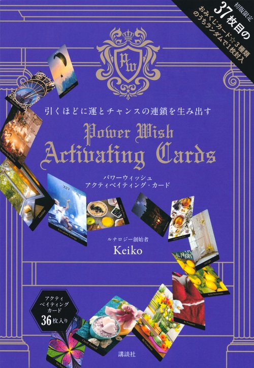 引くほどに運とチャンスの連鎖を生み出す　POWER　WISH　ACTIVATING　CARDS