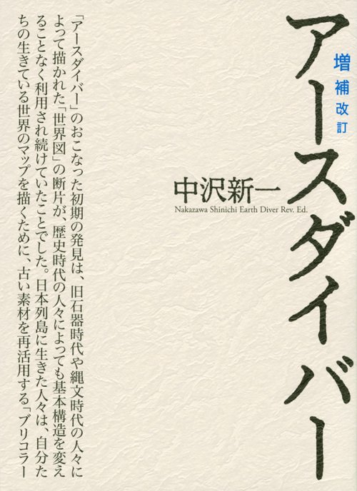 増補改訂　アースダイバー