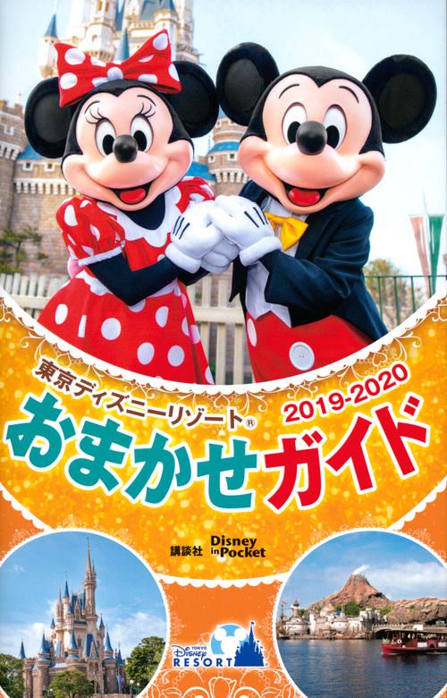 東京ディズニーリゾートおまかせガイド　2019ー2020