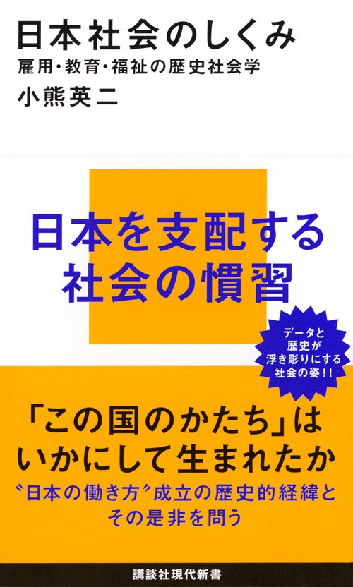 日本社会のしくみ　雇用・教育・福祉の歴史社会学