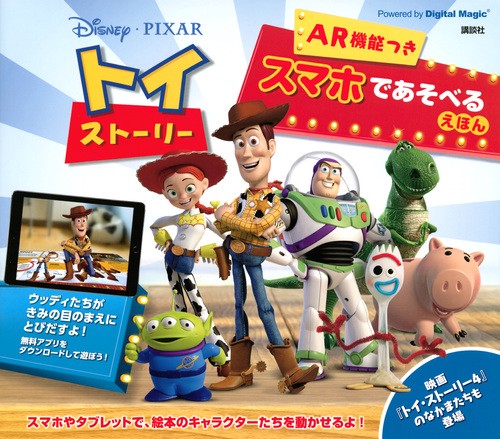 Disney／PIXAR　トイ・ストーリー　AR機能つき　スマホであそべるえほん