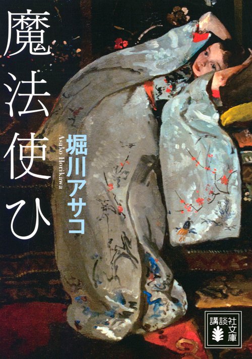 魔法使ひ