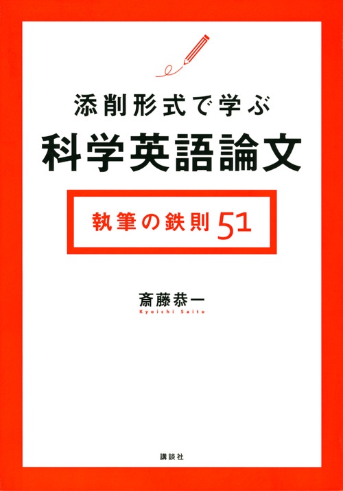 添削形式で学ぶ科学英語論文　執筆の鉄則51