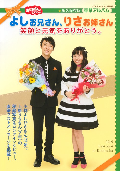おかあさんといっしょ　よしお兄さん、りさお姉さん　笑顔と元気をありがとう。