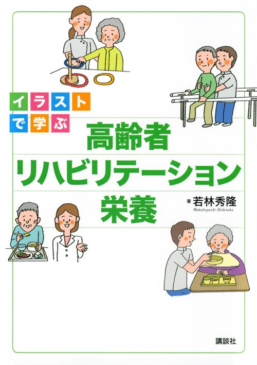 イラストで学ぶ　高齢者リハビリテーション栄養