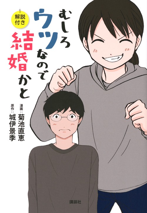むしろウツなので結婚かと　解説付き