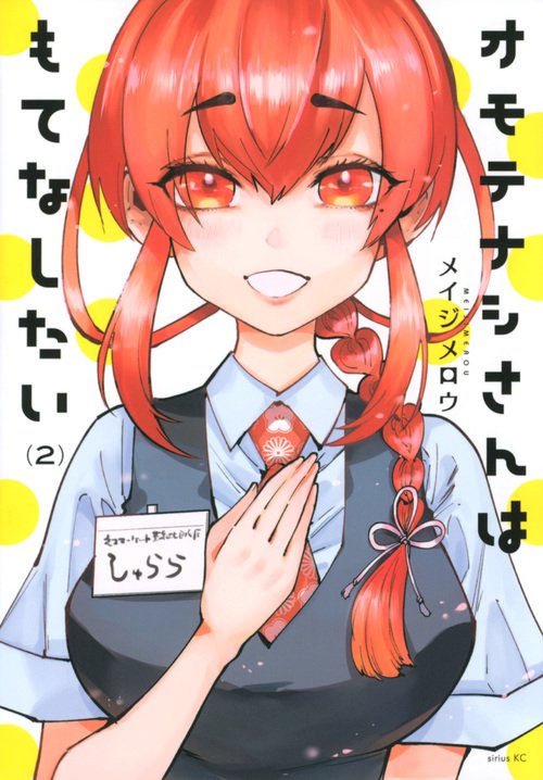 オモテナシさんはもてなしたい 2