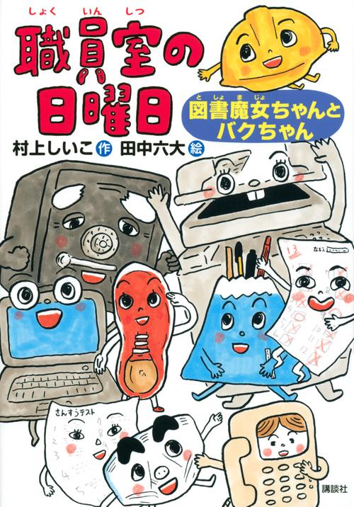 職員室の日曜日　図書魔女ちゃんとバクちゃん