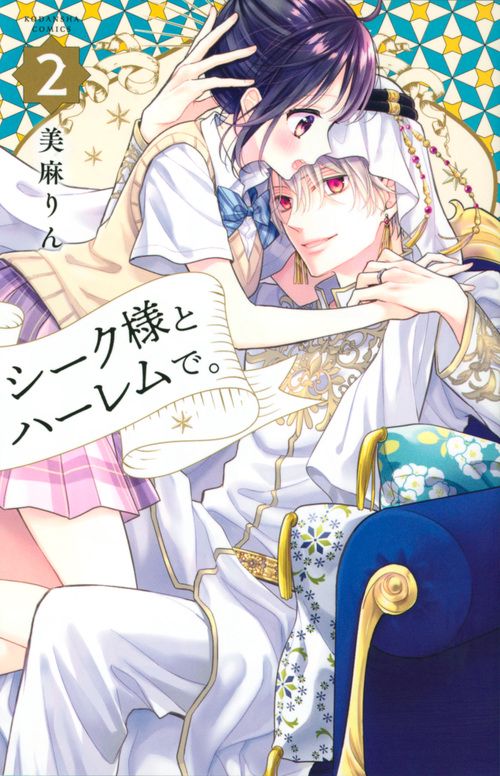 シーク様とハーレムで。（2）