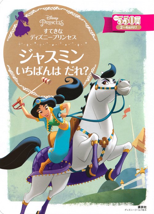 すてきなディズニープリンセス ジャスミンいちばんはだれ? 2〜4歳向け