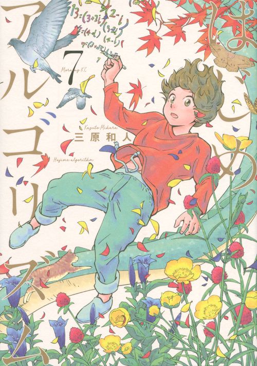 はじめアルゴリズム（7）