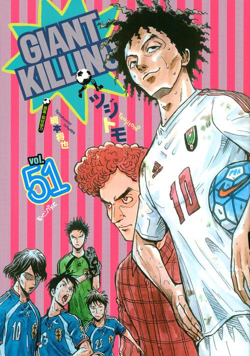 GIANT　KILLING（51）