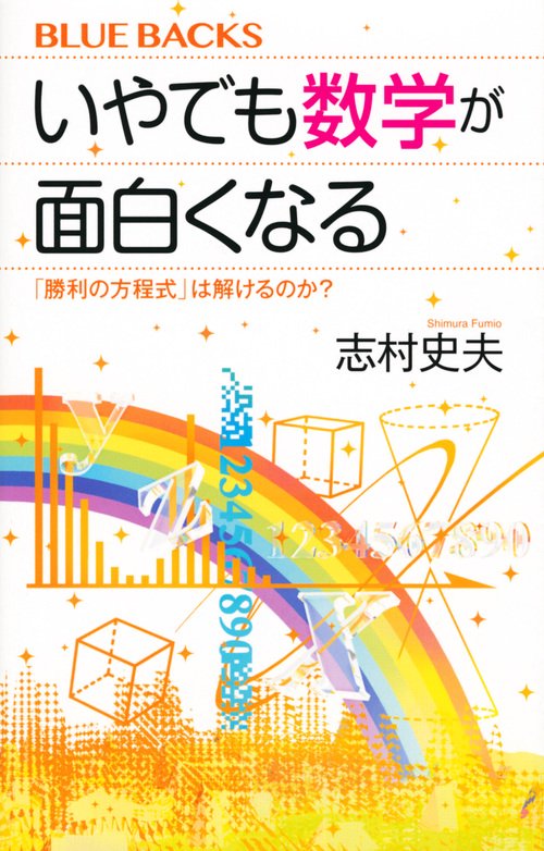 いやでも数学が面白くなる　「勝利の方程式」は解けるのか？