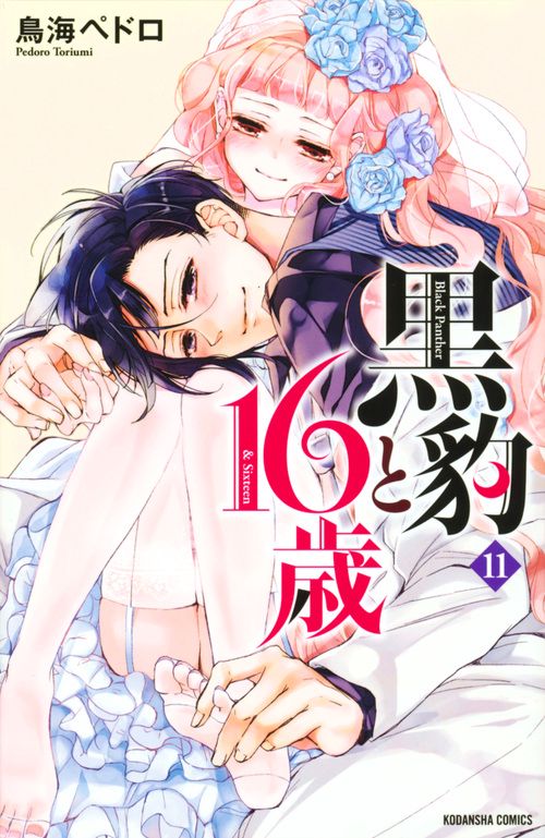黒豹と16歳（11）