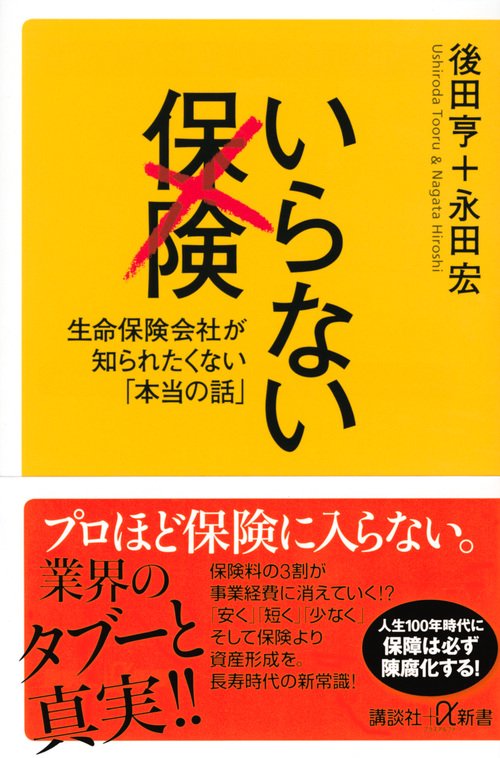 いらない保険　生命保険会社が知られたくない「本当の話」