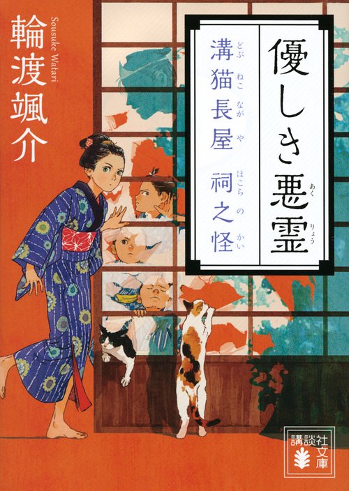 優しき悪霊　溝猫長屋　祠之怪