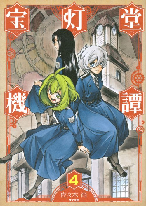 宝灯(ほおずき)堂機譚 4