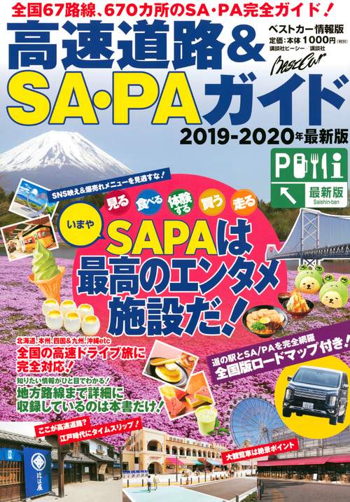 高速道路＆SA・PAガイド20192020年最新版