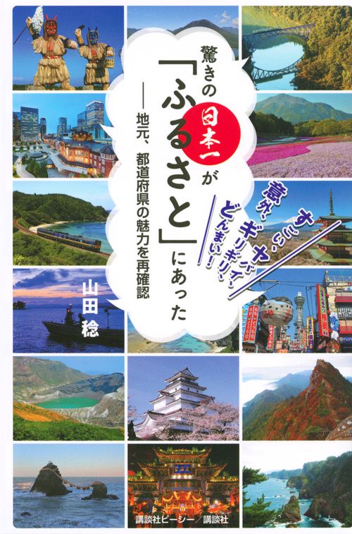 驚きの日本一が「ふるさと」にあった 地元、都道府県の魅力を再確認 すごい、ヤバイ、意外、ギリギリ、どんまい!