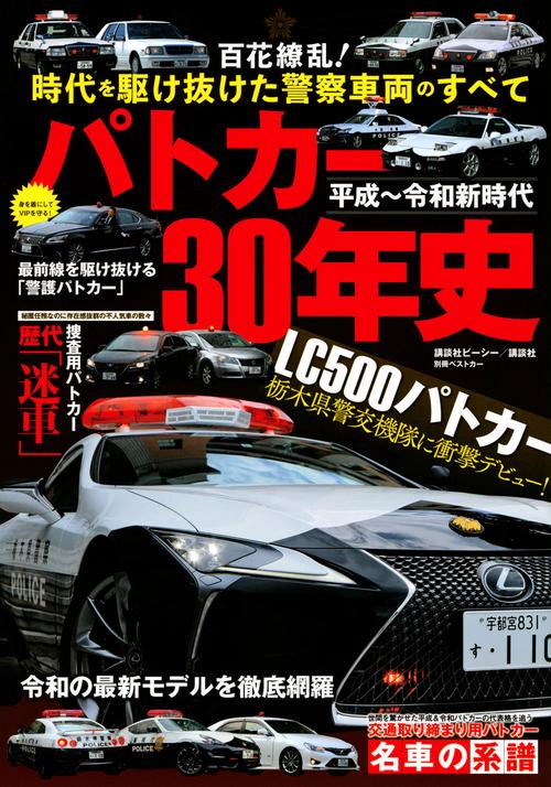 平成令和新時代　パトカー30年史