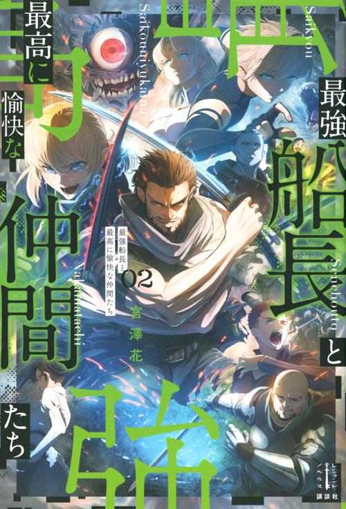 最強船長と最高に愉快な仲間たち　2