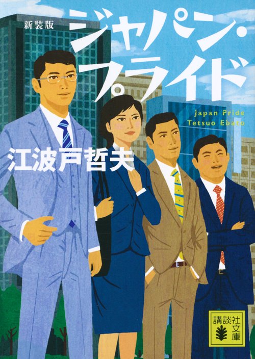 新装版　ジャパン・プライド　