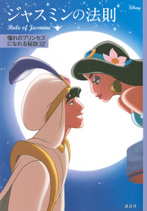 ディズニー　ジャスミンの法則　Rule　of　Jasmine　憧れのプリンセスになれる秘訣32