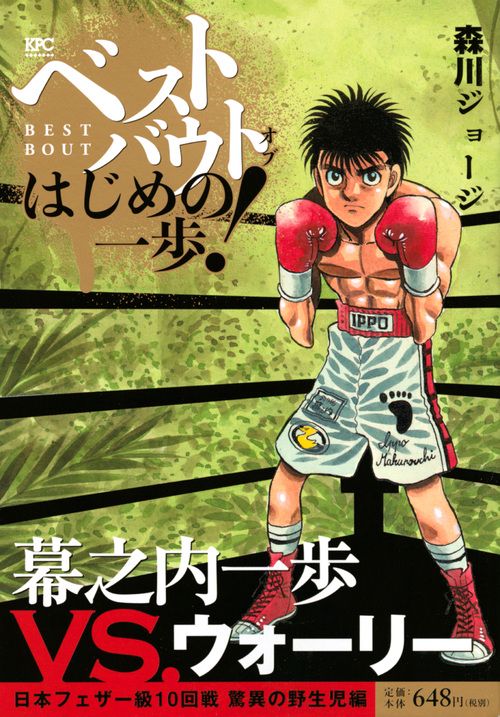 ベストバウトオブは 幕之内一歩VS.ウォ
