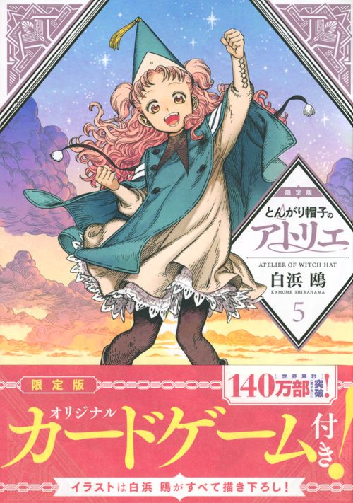 とんがり帽子のアトリエ（5）限定版 – 丸善ジュンク堂書店ネットストア