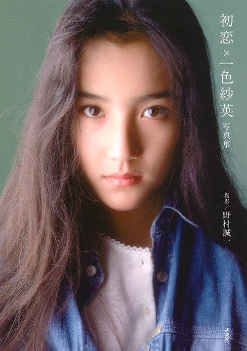 初恋×一色紗英　写真集