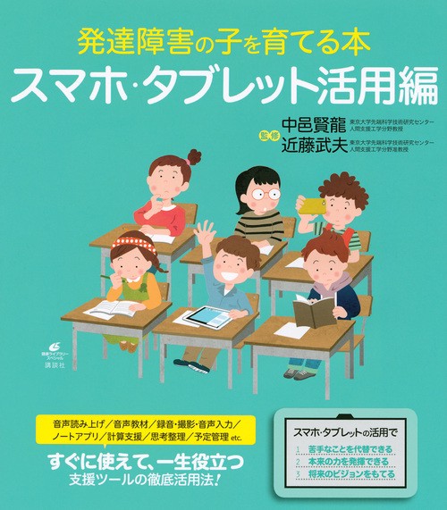 発達障害の子を育てる本　スマホ・タブレット活用編