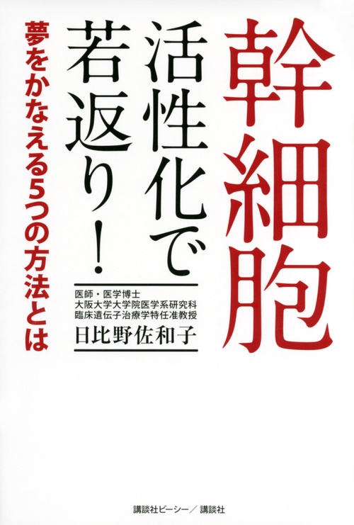 幹細胞　活性化で若返り！　夢をかなえる5つの方法とは